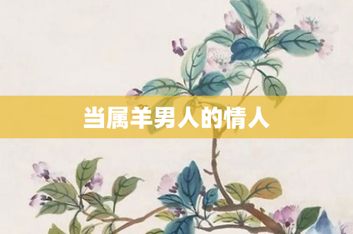 当属羊男人的情人