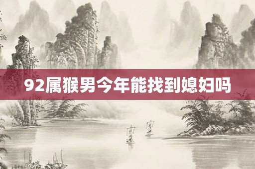 92属猴男今年能找到媳妇吗