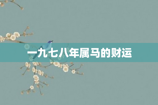 一九七八年属马的财运