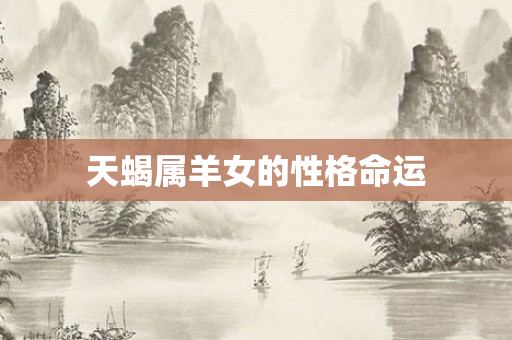 天蝎属羊女的性格命运