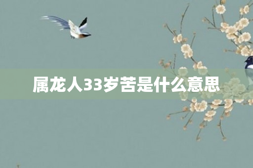 属龙人33岁苦是什么意思