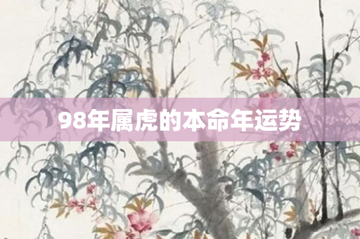 98年属虎的本命年运势
