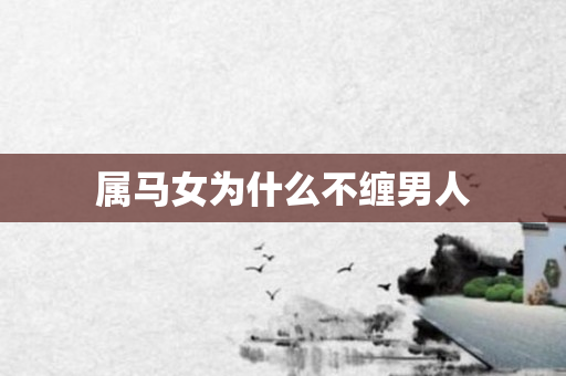 属马女为什么不缠男人