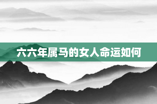 六六年属马的女人命运如何