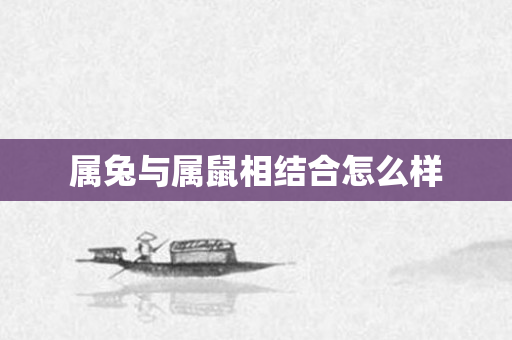 属兔与属鼠相结合怎么样