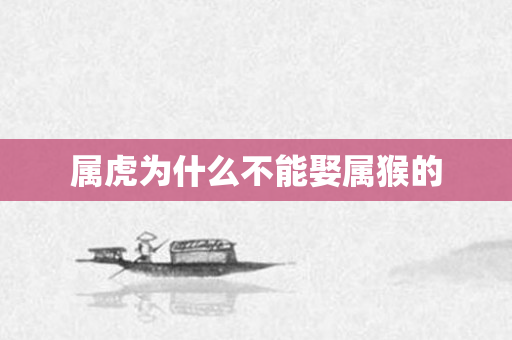 属虎为什么不能娶属猴的