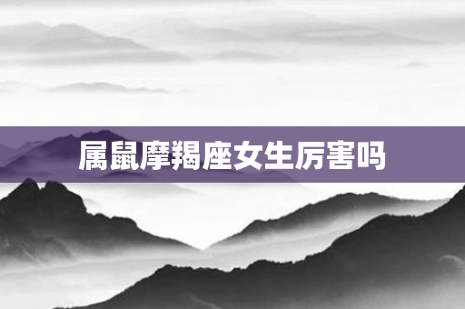 属鼠摩羯座女生厉害吗