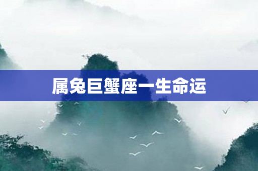 属兔巨蟹座一生命运