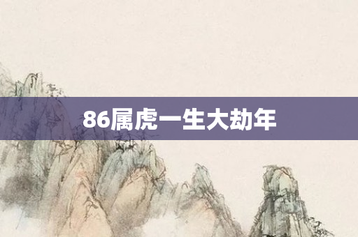 86属虎一生大劫年