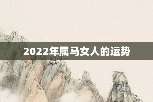 2022年属马女人的运势