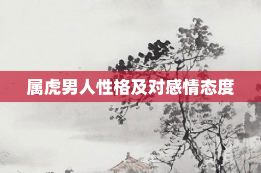 属虎男人性格及对感情态度