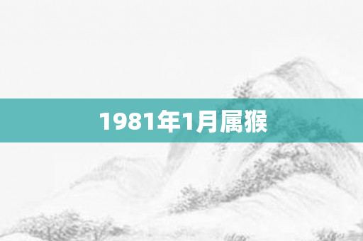 1981年1月属猴