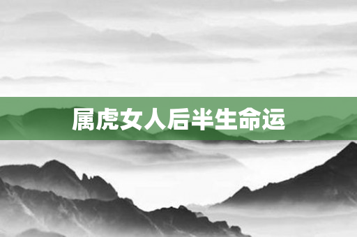 属虎女人后半生命运