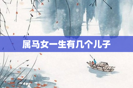 属马女一生有几个儿子