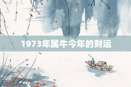 1973年属牛今年的财运