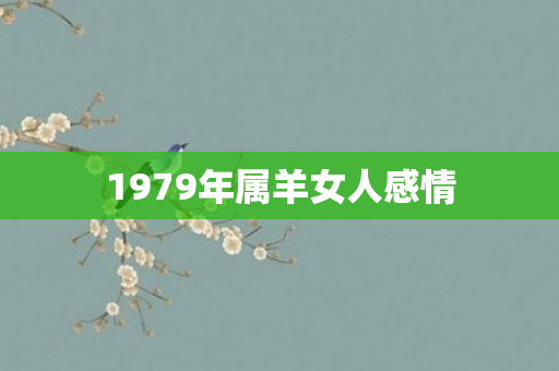 1979年属羊女人感情