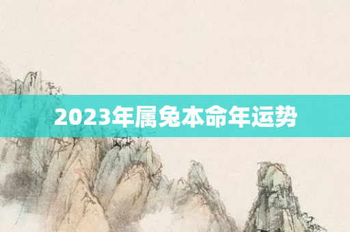 2023年属兔本命年运势