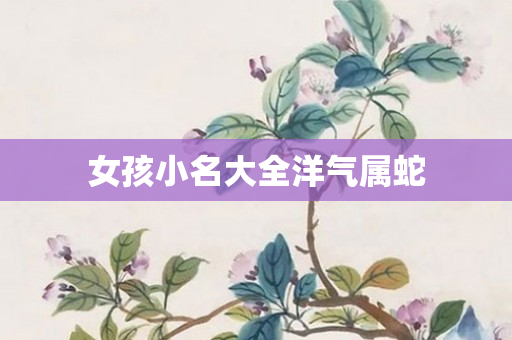 女孩小名大全洋气属蛇