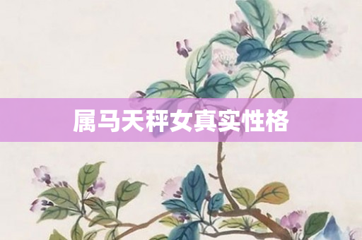 属马天秤女真实性格