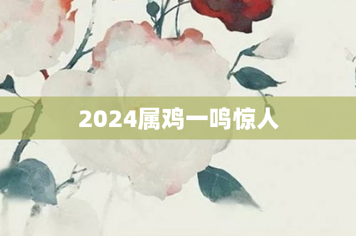 2024属鸡一鸣惊人