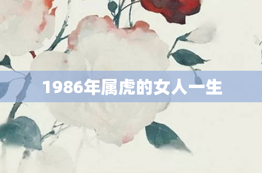 1986年属虎的女人一生