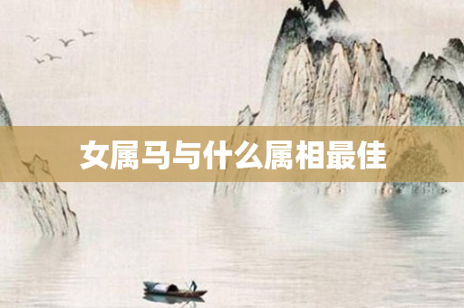 女属马与什么属相更佳
