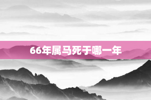 66年属马死于哪一年