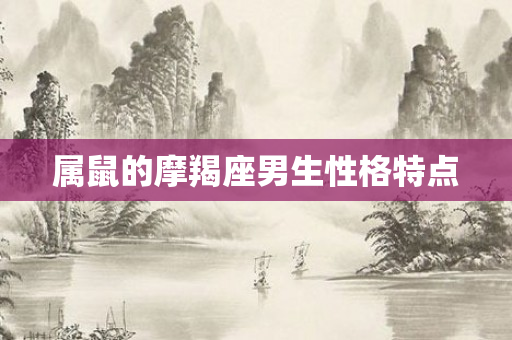 属鼠的摩羯座男生性格特点