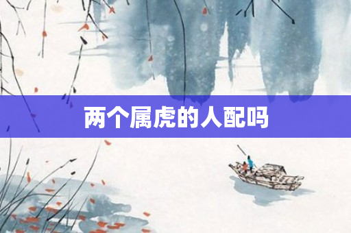 两个属虎的人配吗
