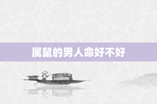 属鼠的男人命好不好
