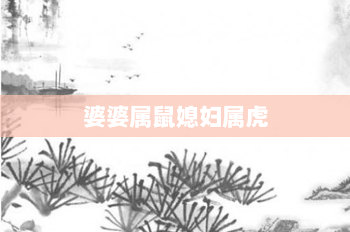 婆婆属鼠媳妇属虎
