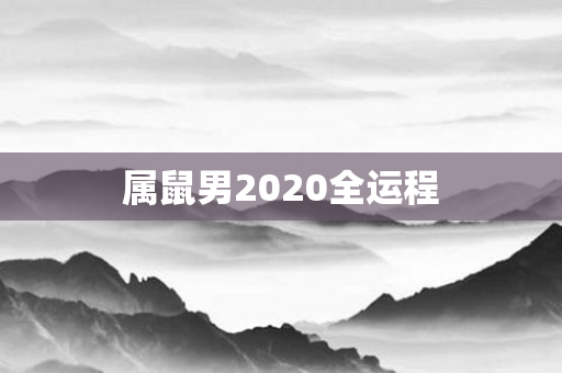 属鼠男2020全运程