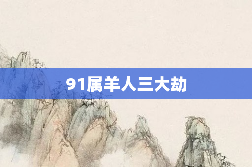 91属羊人三大劫