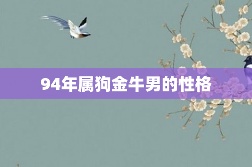 94年属狗金牛男的性格