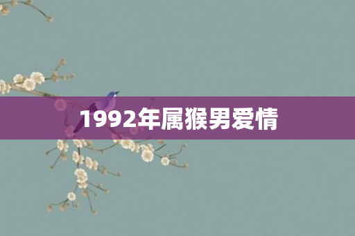 1992年属猴男爱情