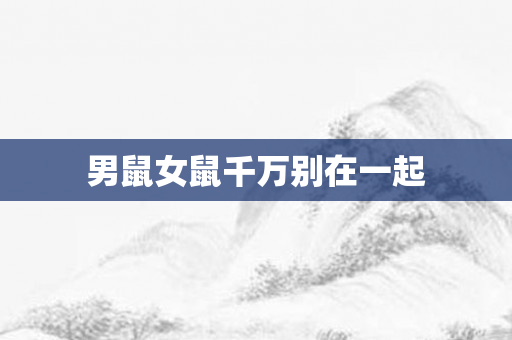 男鼠女鼠千万别在一起