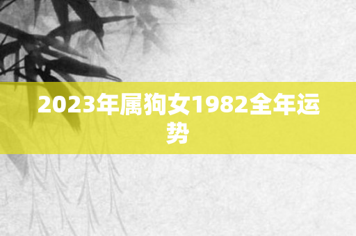 2023年属狗女1982全年运势