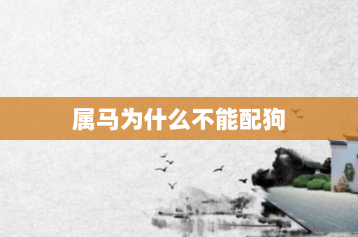 属马为什么不能配狗