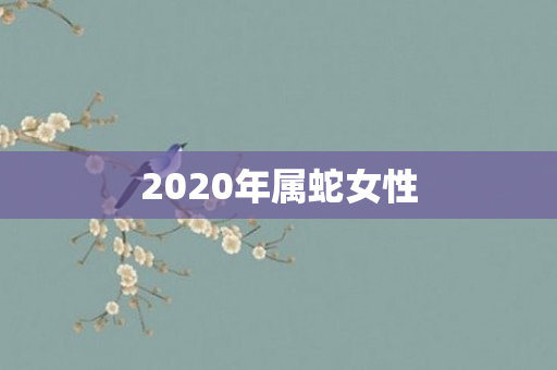 2020年属蛇女性