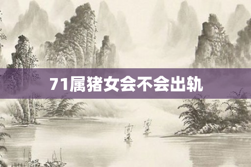 71属猪女会不会出轨