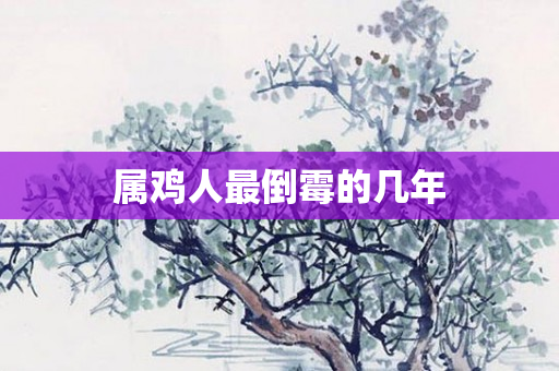属鸡人最倒霉的几年