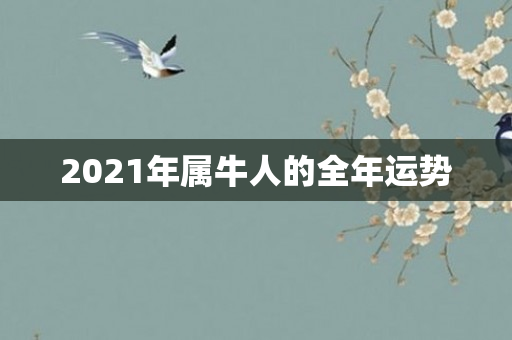 2021年属牛人的全年运势