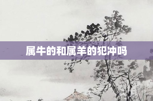 属牛的和属羊的犯冲吗