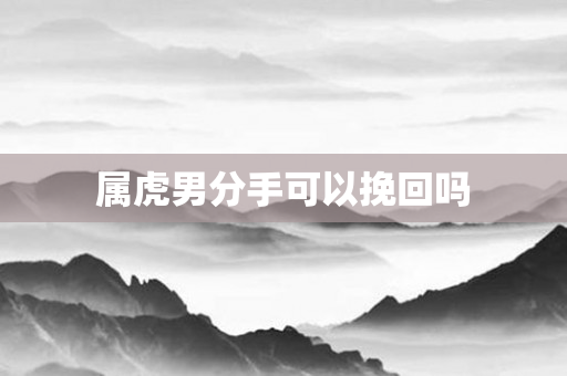 属虎男分手可以挽回吗