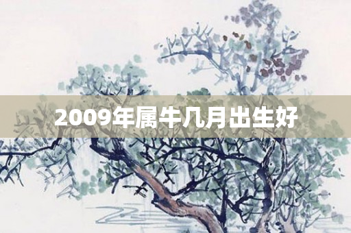 2009年属牛几月出生好