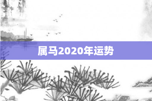 属马2020年运势