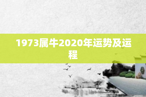 1973属牛2020年运势及运程
