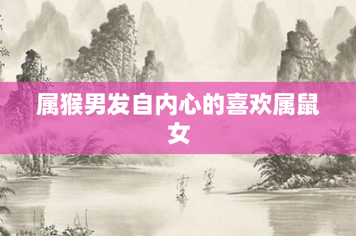 属猴男发自内心的喜欢属鼠女