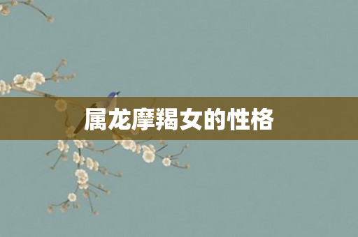 属龙摩羯女的性格
