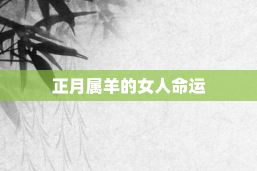 正月属羊的女人命运